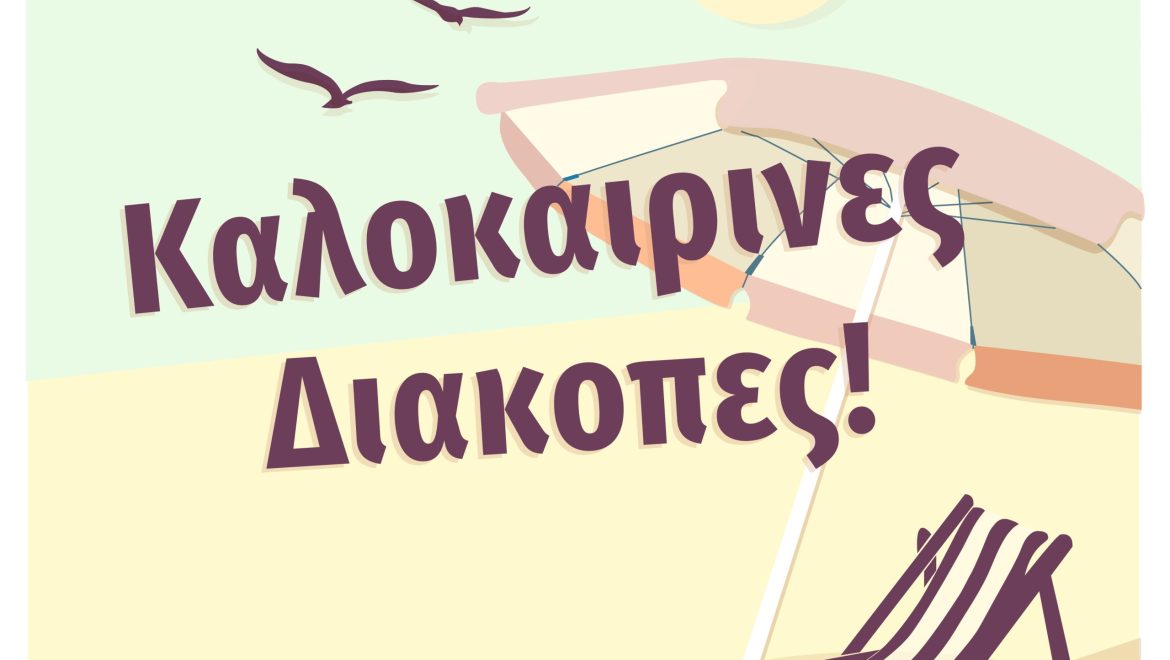 Καλοκαιρινές Διακοπές!