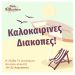 Καλοκαιρινές διακοπές!